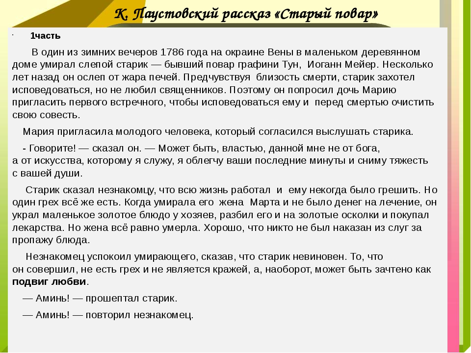 Настоящее искусство аргументы 9.3. Старый повар Паустовский. Рассказ Паустовского старый повар. Паустовский старый повар текст. Текст рассказа старый повар.