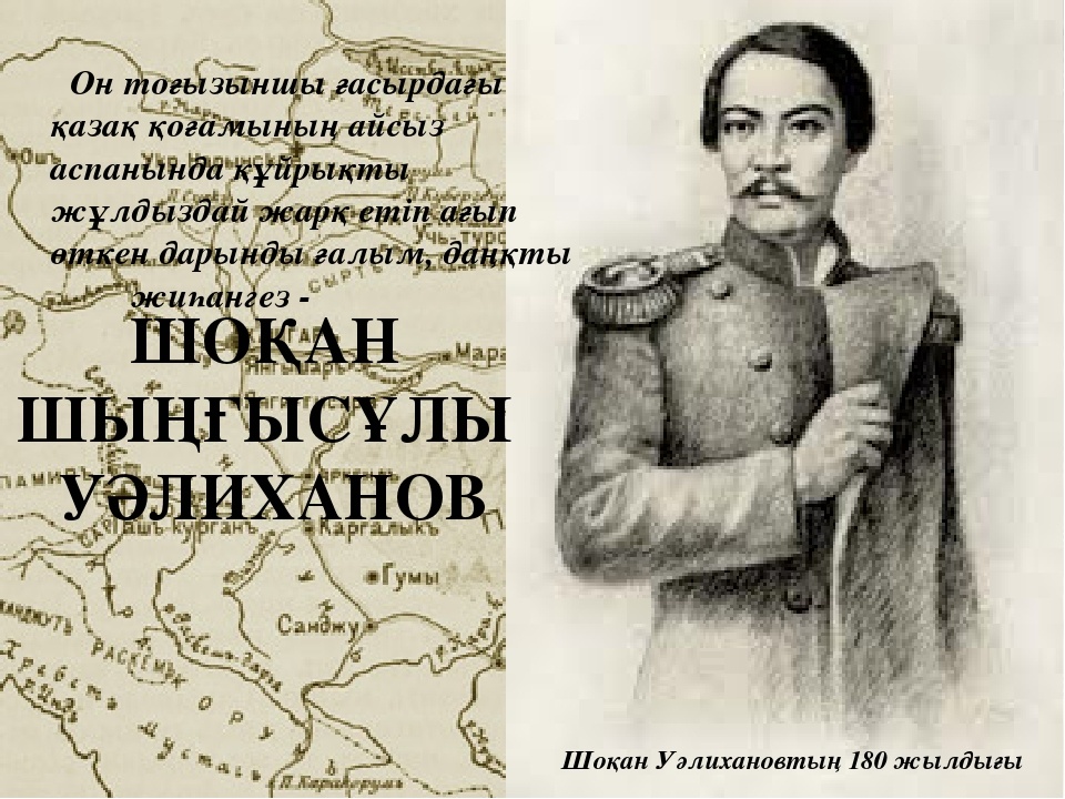 Шокан уалиханов кокшетау. Портрет Чокан Валиханов путешественник. Шокан Уалиханов краткая биография. Шокан Уалиханов казакша. Шокан Валиханов портрет рисунок.