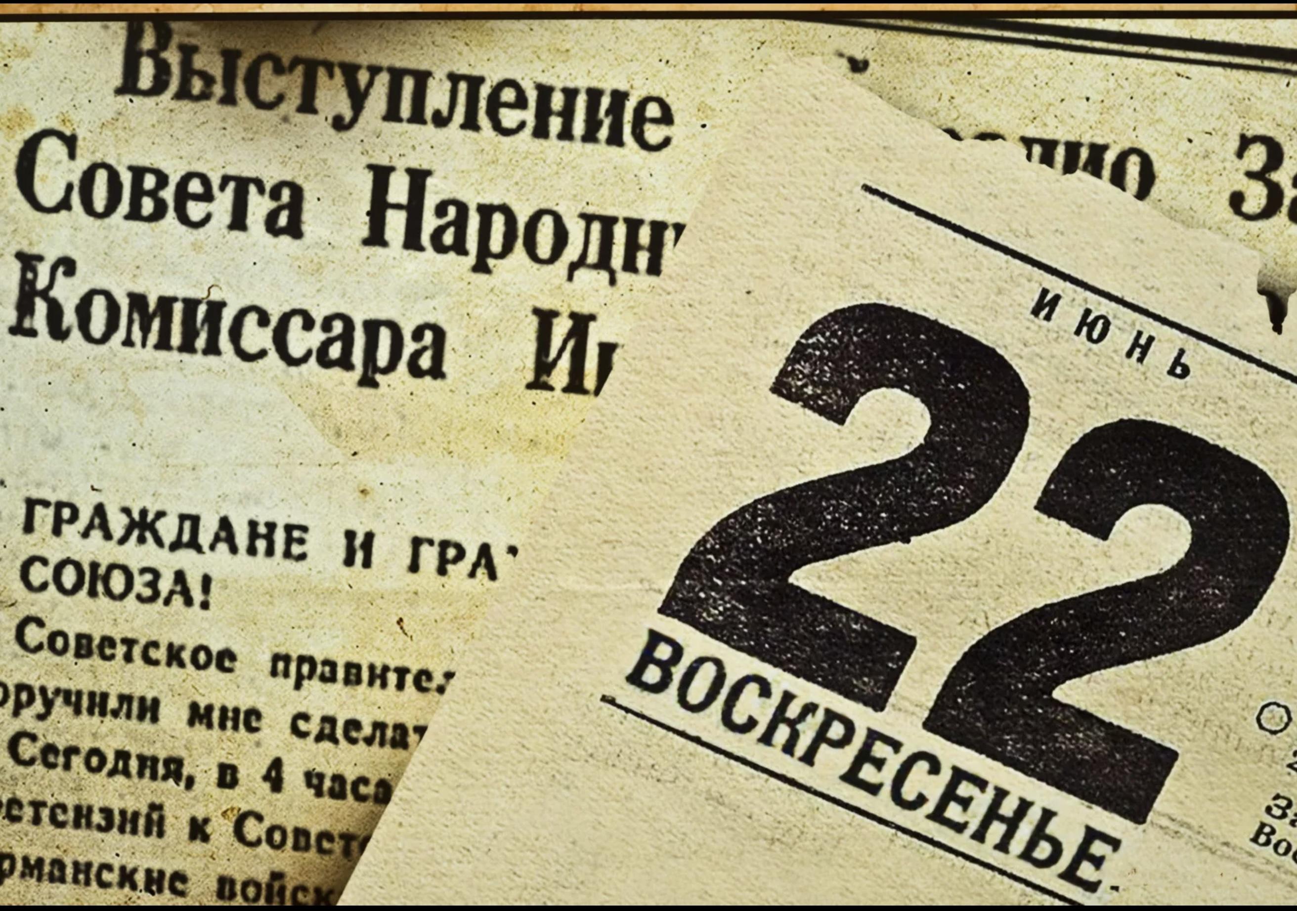 22 июня имена. 22 Июня 1941 года начало Великой Отечественной войны. 22 Июня 1941 картинки. Надпись 22 июня 1941. СССР 22 июня 1941.