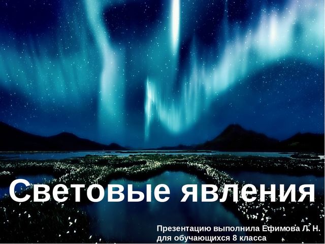 Световые явления. Световые явления в физике. Презентация световые явления. Световые явления в природе физика.