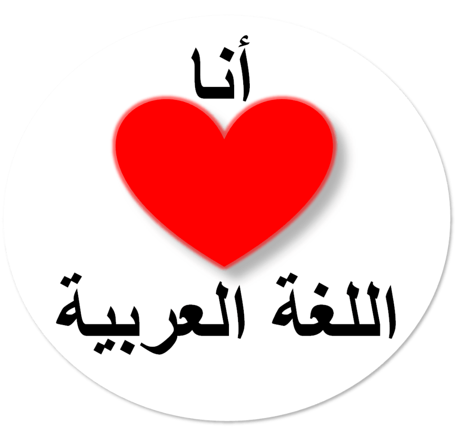 Как будет на арабском мама. Люблю на арабском языке. Надписи на арабском языке. Я тебя люблю на арабском языке. Любовь по арабски.