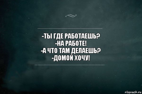 Делать что то куда. Где работать. Делаю что хочу картинки. Где ты работаешь на работе что там делаешь. Зачем любить зачем страдать цитата.