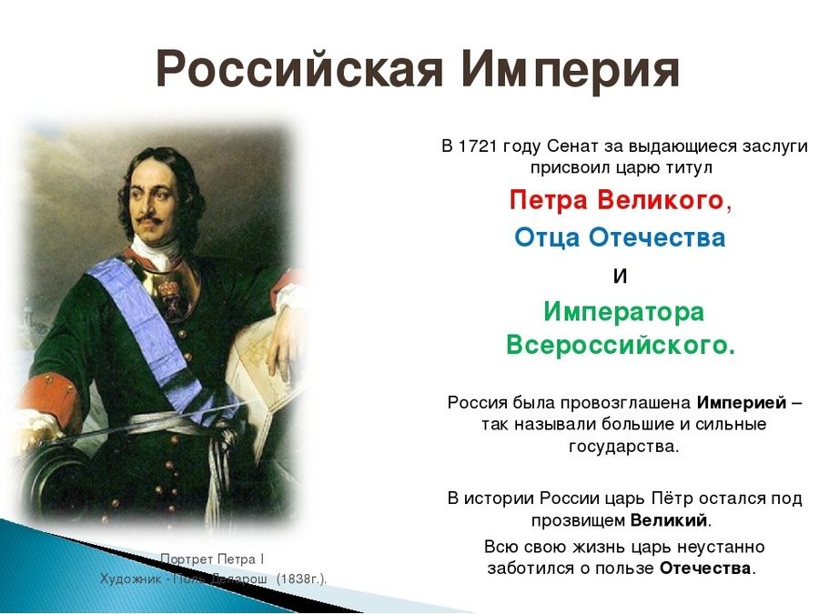 Россия стала империей после. Титуле Петра Великого:. Титул Петра первого с 1721.