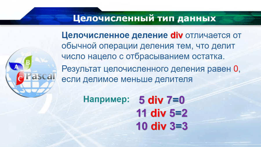 Операции целочисленного деления