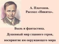 Презентация андрей платонов никита 5 класс