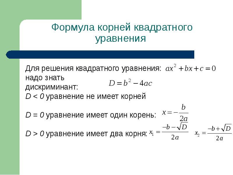 Решение квадратных уравнений дискриминант калькулятор. Формула квадратного уравнения с 1 корнем. Формулы для решения квадратных уравнений 8 класс.