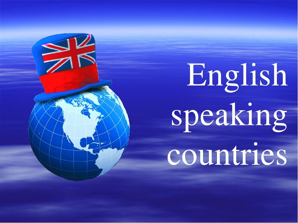 Презентация countries. English speaking Countries. English speaking Countries презентация. English speaking Countries картинки. Рисунок на тему англоговорящие страны.