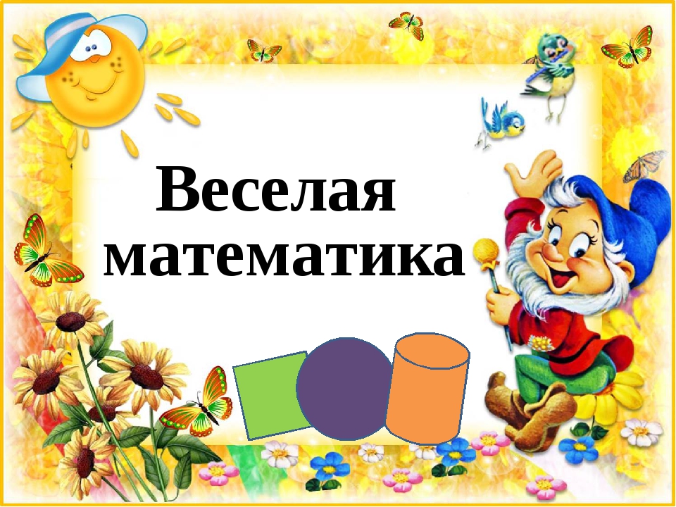 Веселая математика 5 класс презентация