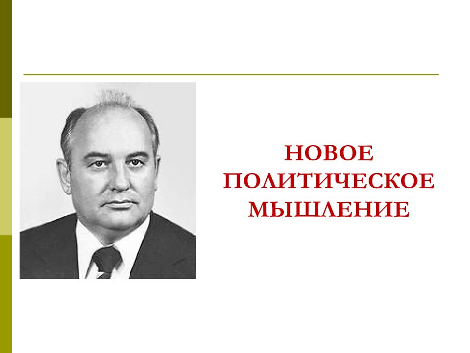 Новое политическое мышление и перемены во внешней политике презентация 11 класс