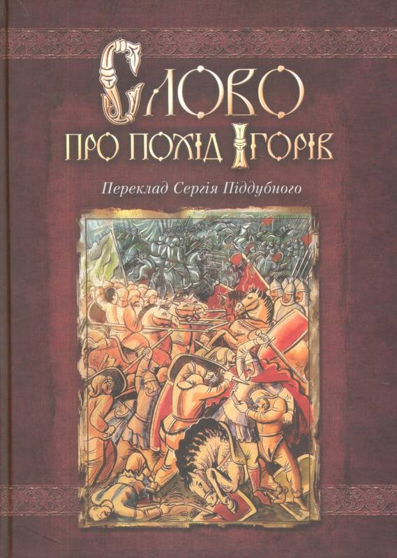 Слово про похід ігорів ігор. Слово про похід Ігорів. Слово про похід Ігорів аналіз. Слово про похід Ігорів книга для чтения.