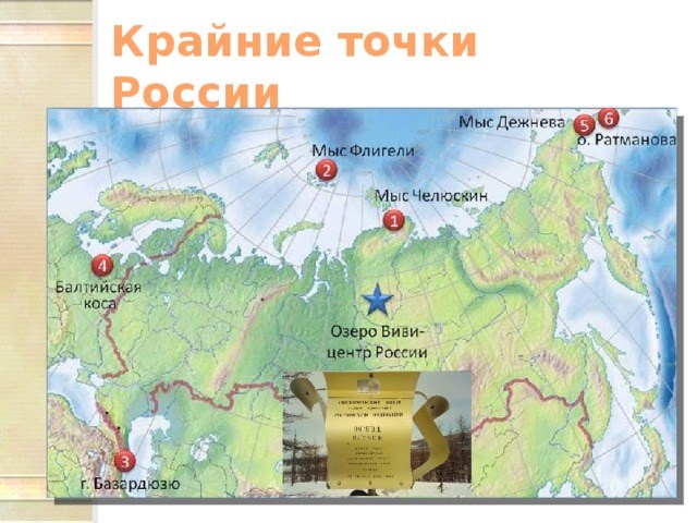 М челюскин крайняя точка. Крайняя точка мыс Челюскин на карте. Крайняя Западная точка России. Крайние точки России России. Мыс Дежнева крайняя точка России.