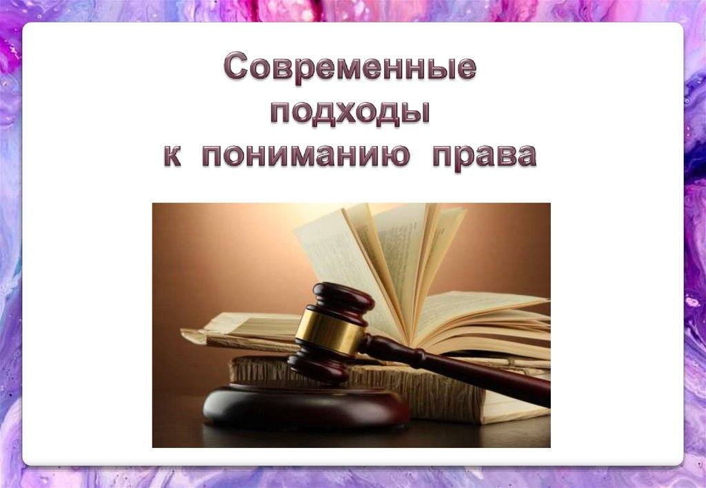 Современные подходы к пониманию права презентация 10 класс презентация