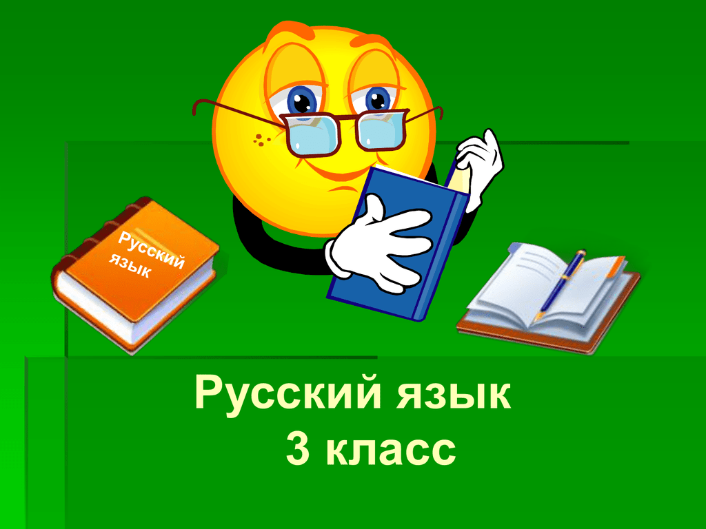 Https уроки русского