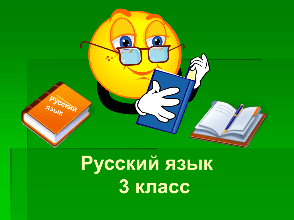 Руски язик. Русский язык. Презентация по русскому языку 3 класс. Урок русского языка 3 класс. Русский язык 3 класс.