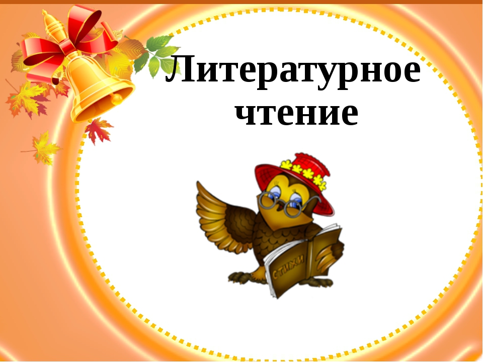 Итоговый урок по литературному чтению в 1 классе презентация