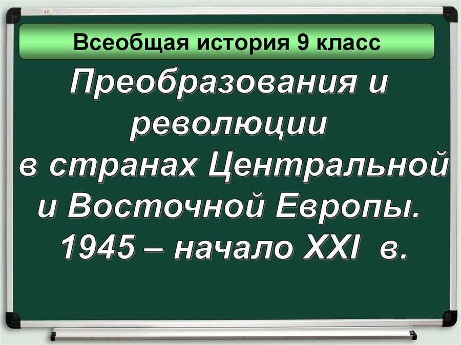 Преобразование и революции в странах центральной и восточной европы презентация 10 класс