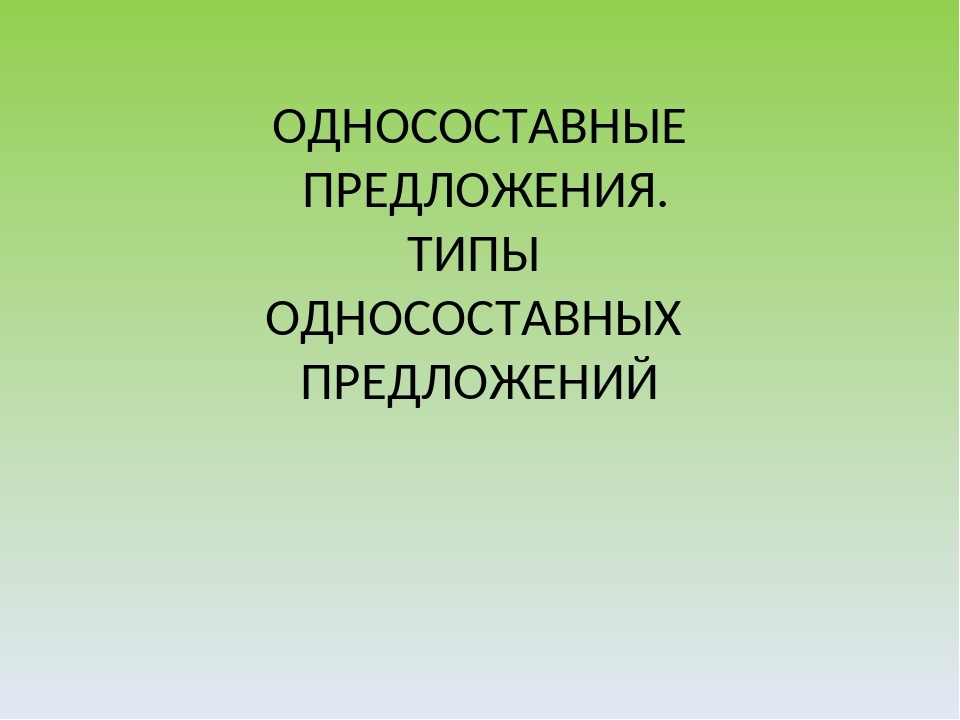 Односоставные предложения презентация 9 класс