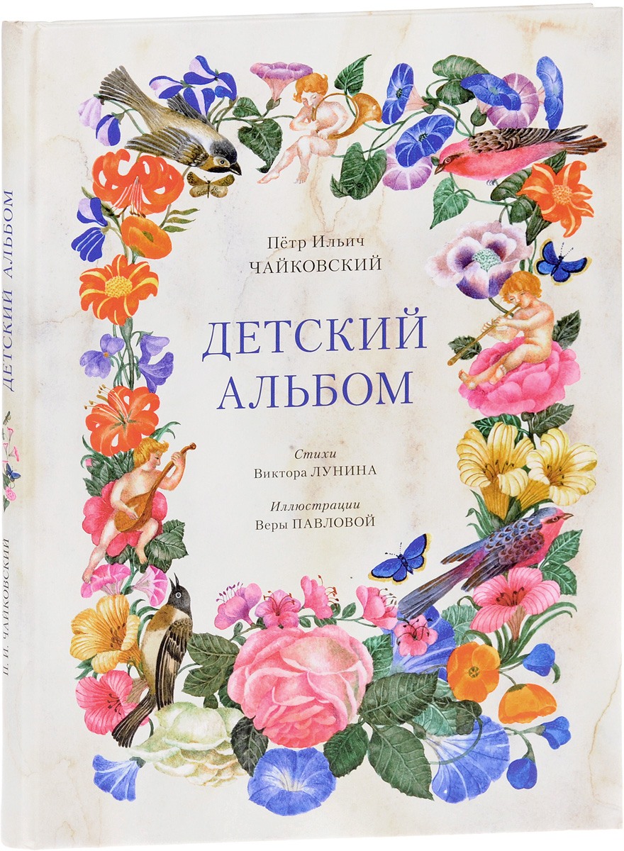 Детский альбом чайковского слушать. Детский альбом Чайковского Вита Нова.