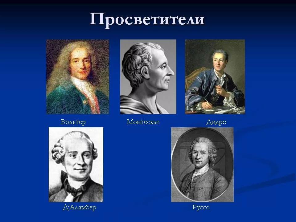 Французские просветители. Вольтер Дидро Руссо Монтескье. Великие просветители 18 века Вольтер. Философия французского Просвещения Вольтер Руссо Монтескье. Эпоха Просвещения Дидро Вольтер.