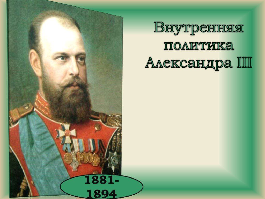 Александр 3 особенности внутренней политики презентация 9 класс торкунов