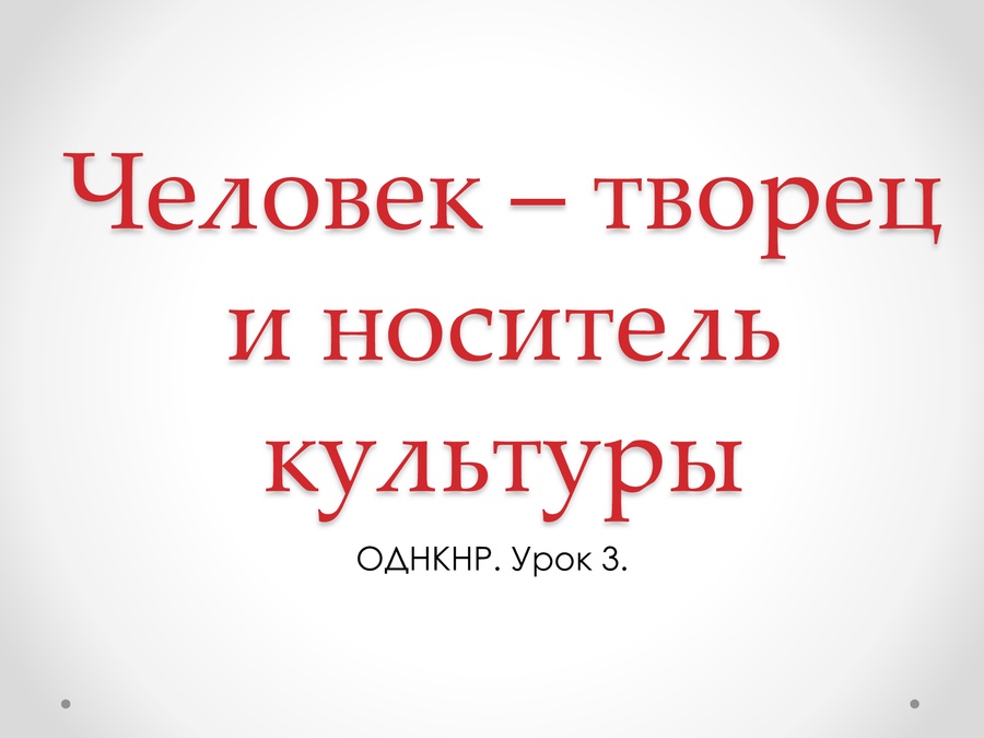 Презентация человек творец и носитель культуры презентация урока однкнр 5 класс