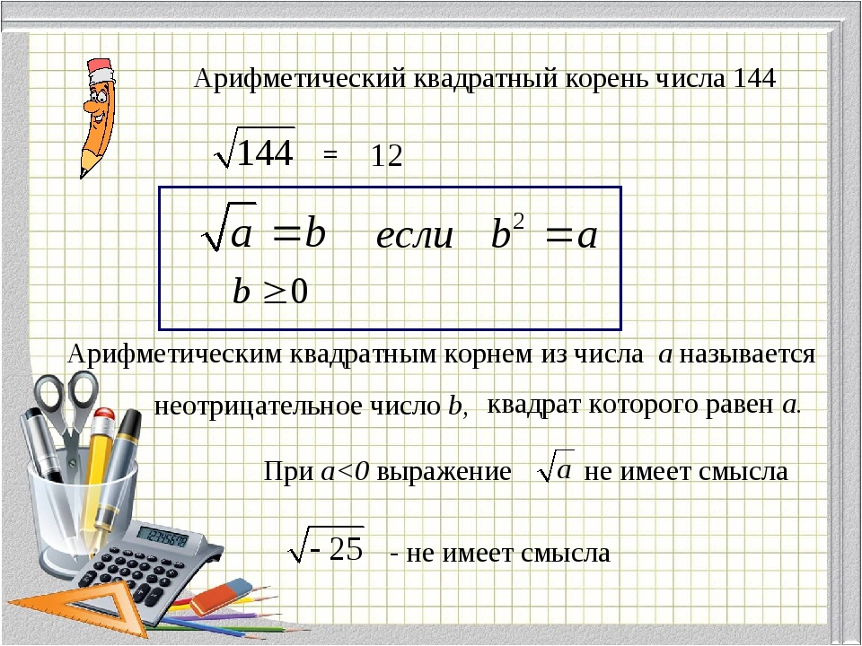 Презентация квадратные корни