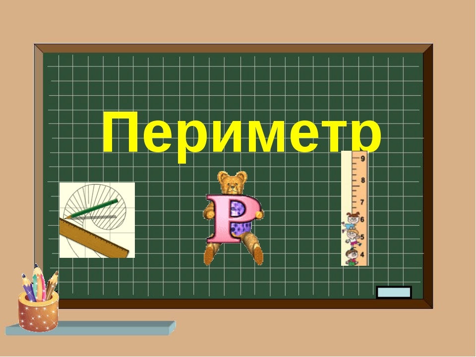 Периметр 1 класс. Периметр. Периметр для детей. Картинка периметр для начальной школы. Картинка перемитердля детей.