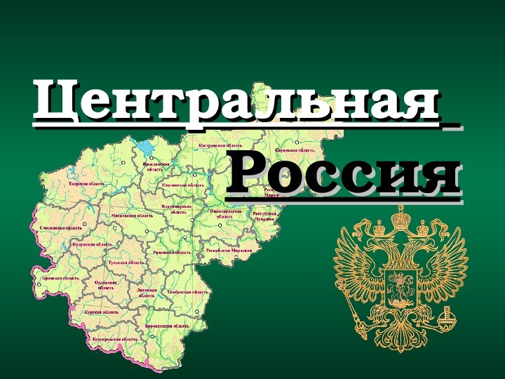 Центральная россия проект