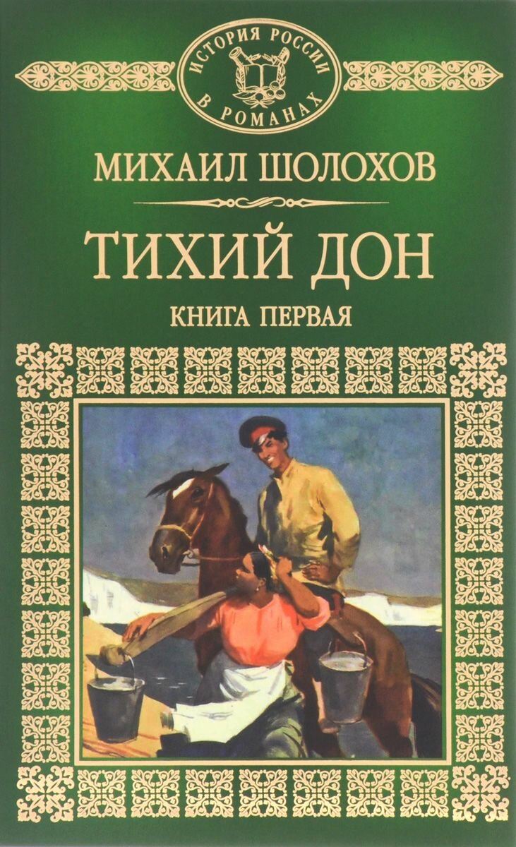 Романы шолохова. Михаил Шолохов Роман тихий Дон. Тихий Дон Михаил Шолохов книга. Михаил Шолохов "тихий Дон" в 1 книге. Шолохов Роман тихий Дон.