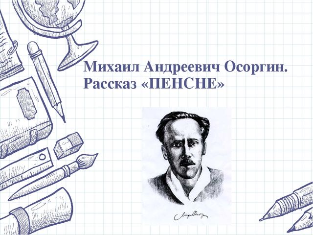 Рисунок пенсне к рассказу