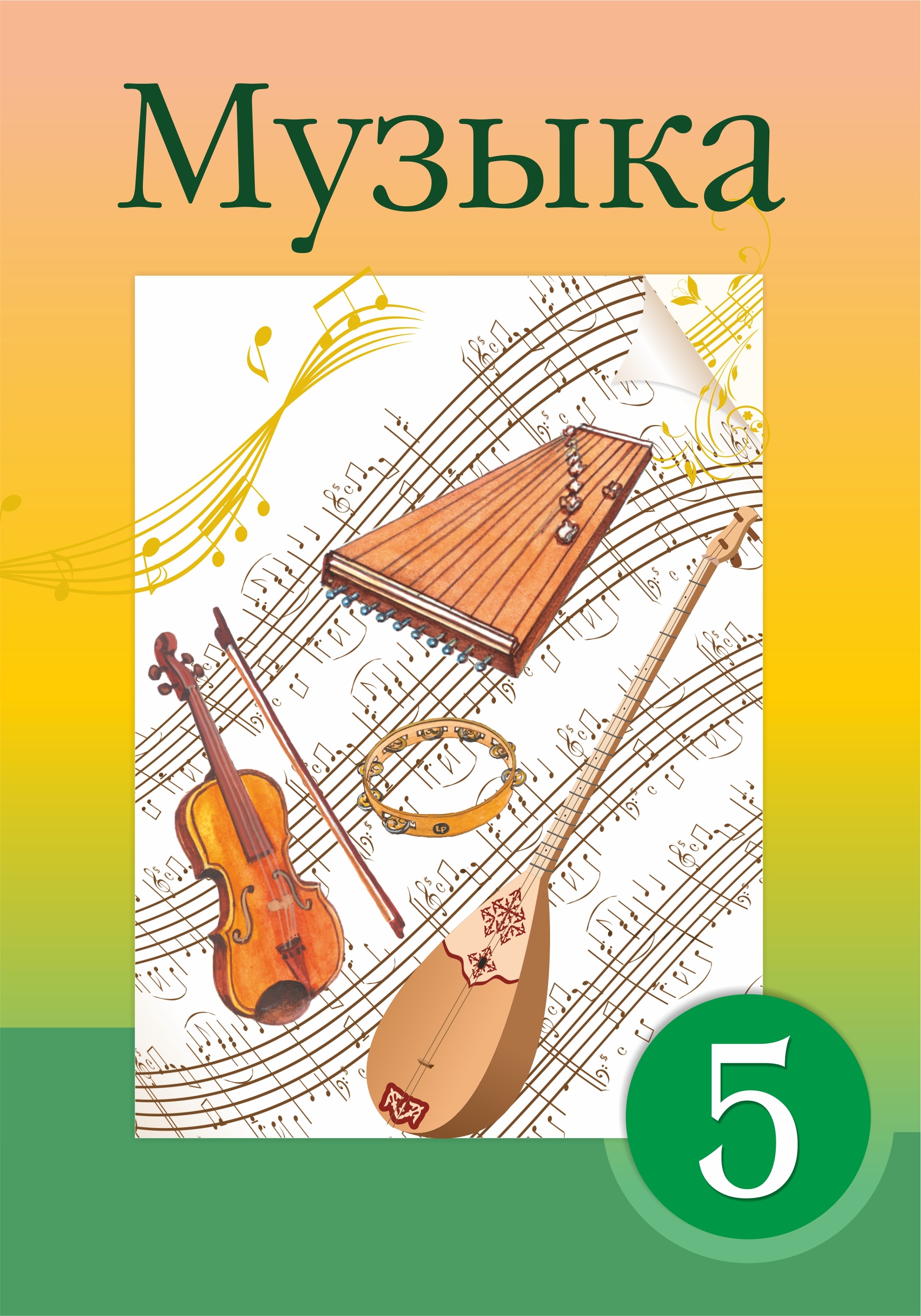 Музыка книга 6. Учебник по Музыке. Музыка. 5 Класс. Учебник. Музыкальная книга по Музыке. Учебник по Музыке 4 класс обложка.