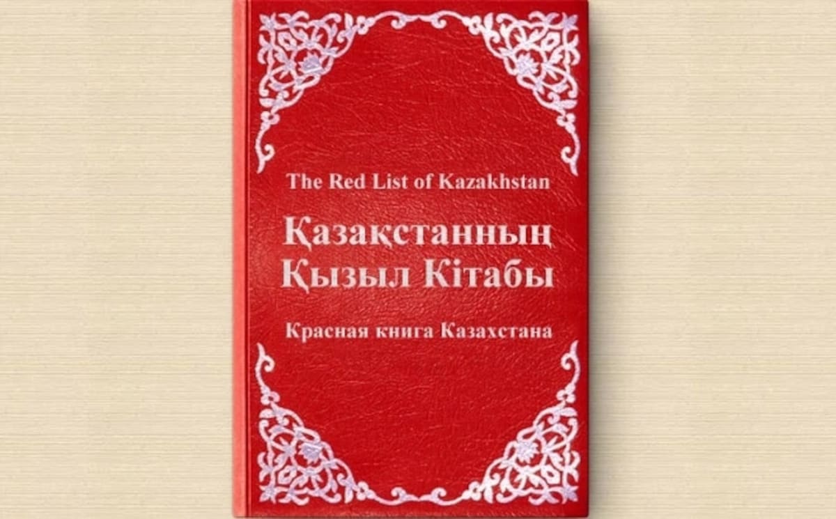 Картинка красная книга казахстана