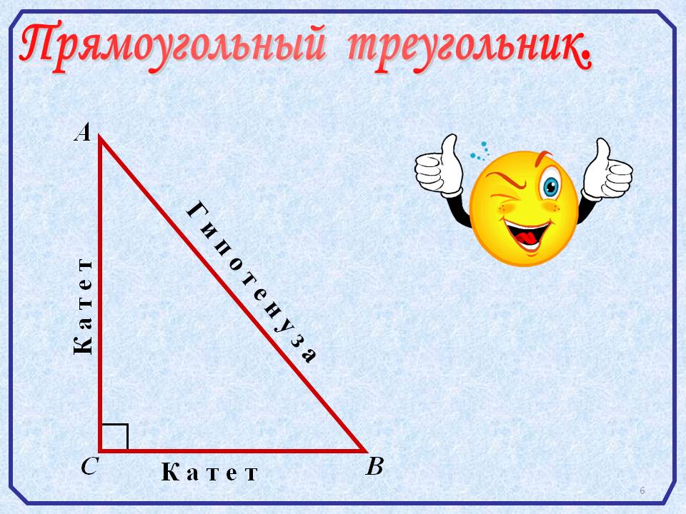 Как рисовать прямоугольный треугольник