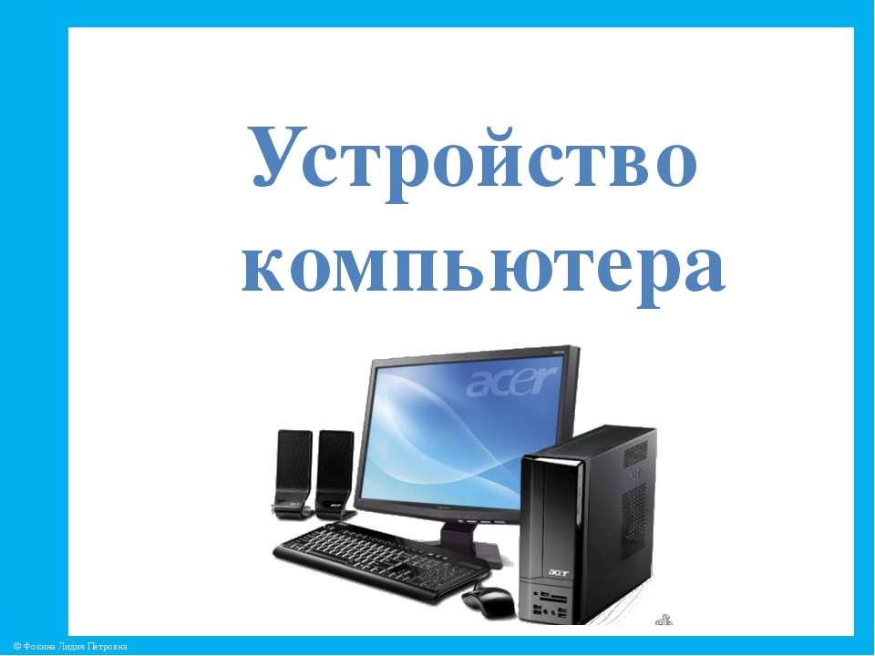 Картинки компьютера для презентации устройство компьютера