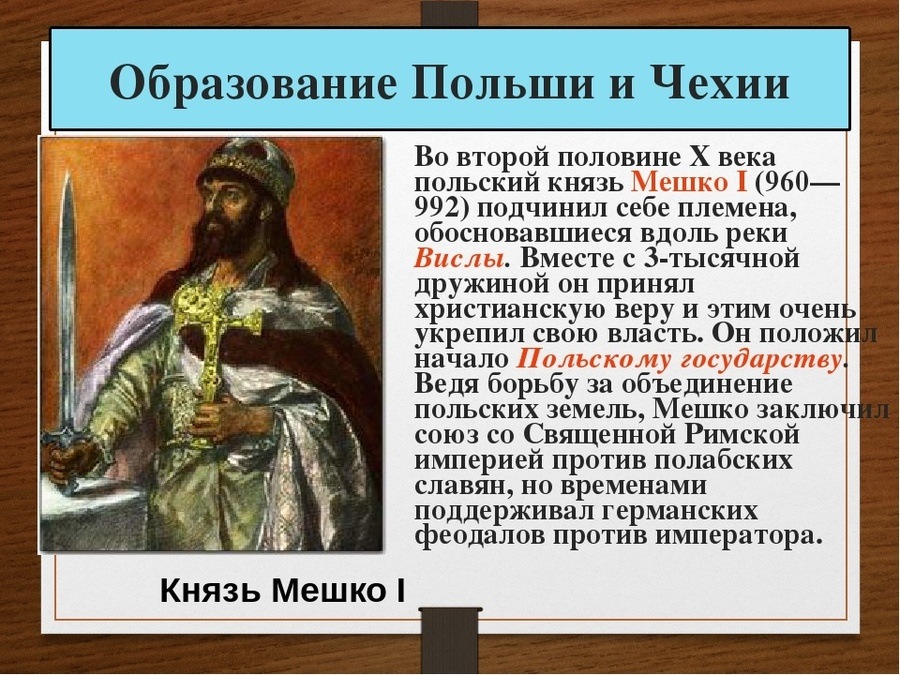 Вторая половина 10 века. Польское государство 10 век. Возникновение польского государства. Первый правитель польского государства. Образование Чехии и Польши.