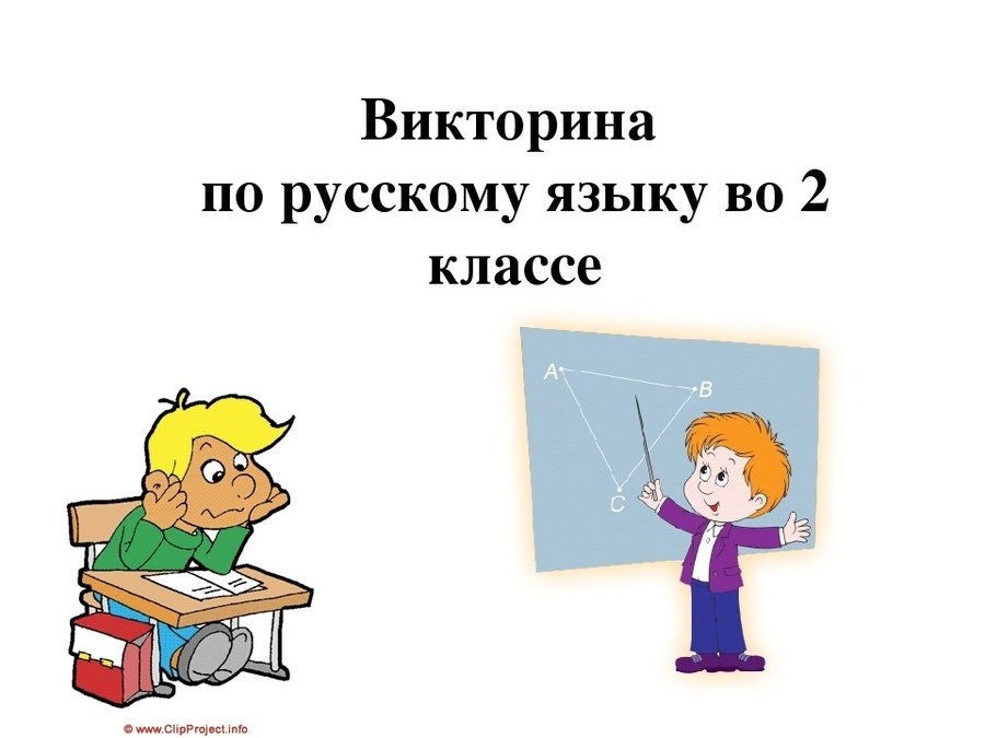 Презентация викторины по русскому языку 3 класс