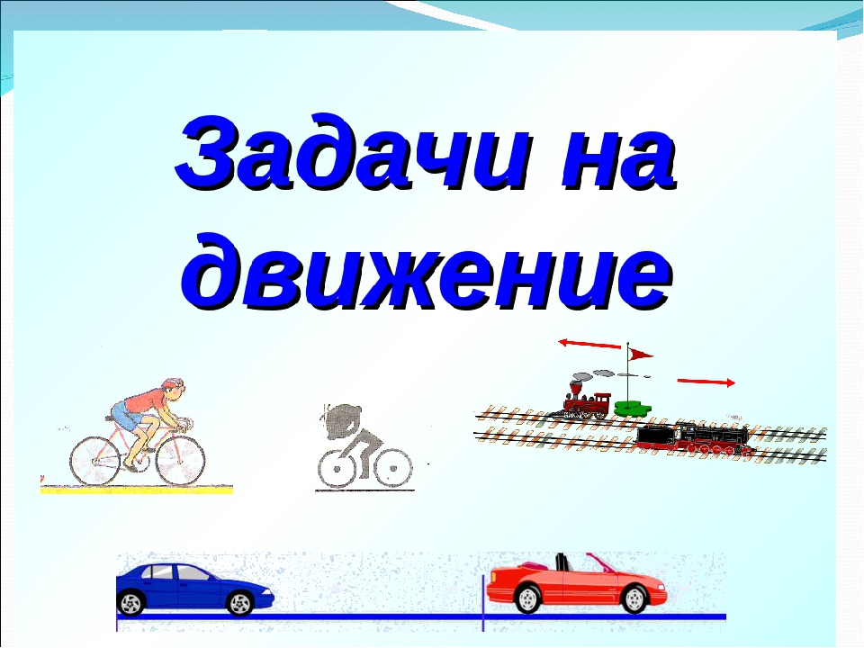 Задачи на движение 6 класс презентация