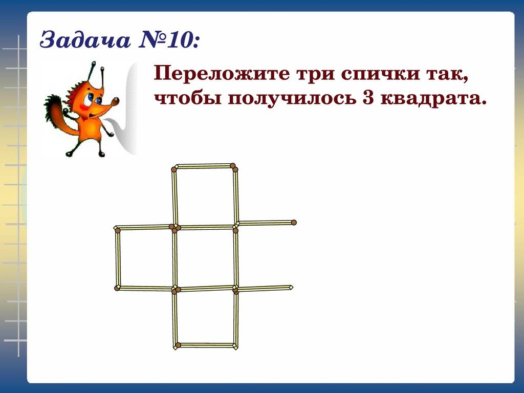 Задача со. Задачи со спичками 5кл. Логические задачи со спичками. Занимательные задачи со спичками. Занимательные задания со спичками.