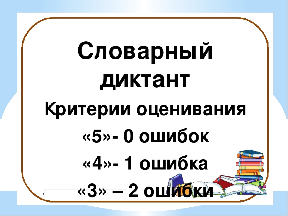 Словарный диктант по русскому языку 4 класс. Словарный диктант 2 класс. Словарный диктант 4 класс. Оценивание словарного диктанта. Контрольный словарный диктант.