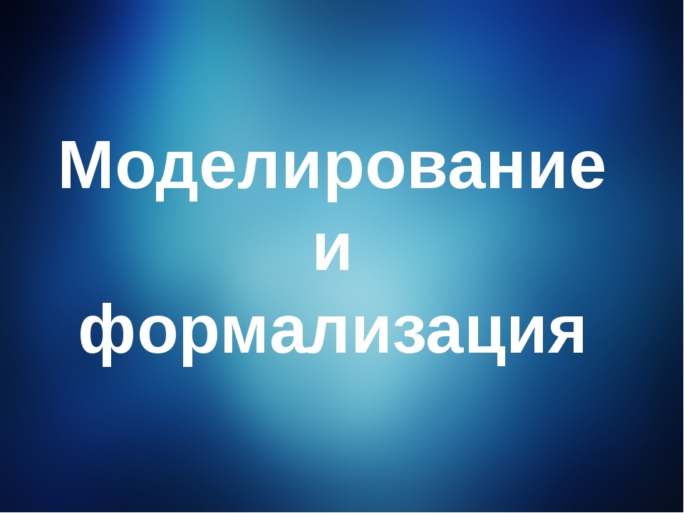 Формализация 9 класс. Моделирование и формализация. Моделирование и формализация презентация. Моделирование и формализация Информатика. Моделирование и формализация 9 к.