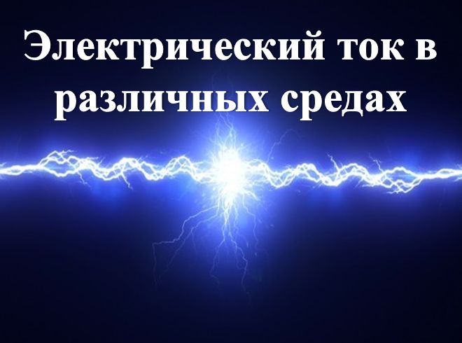 Электрический ток в разных средах презентация