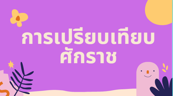 การเปรียบเทียบ - ระดับชั้น 3 - Quizizz