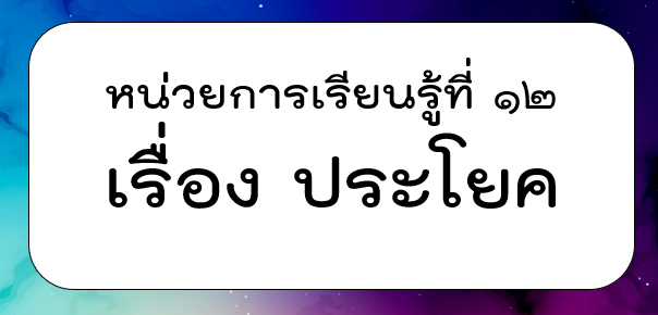 ประโยค - ระดับชั้น 4 - Quizizz