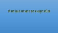 ปุน - ระดับชั้น 12 - Quizizz