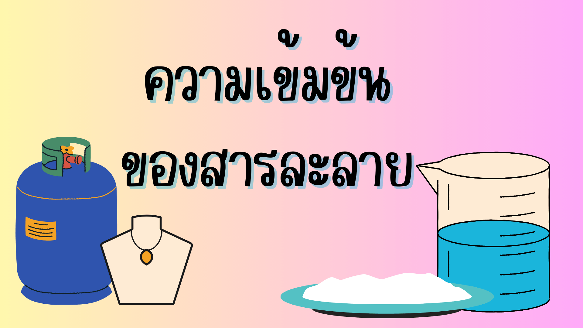 ลูกบาศก์ Flashcards - แบบทดสอบ