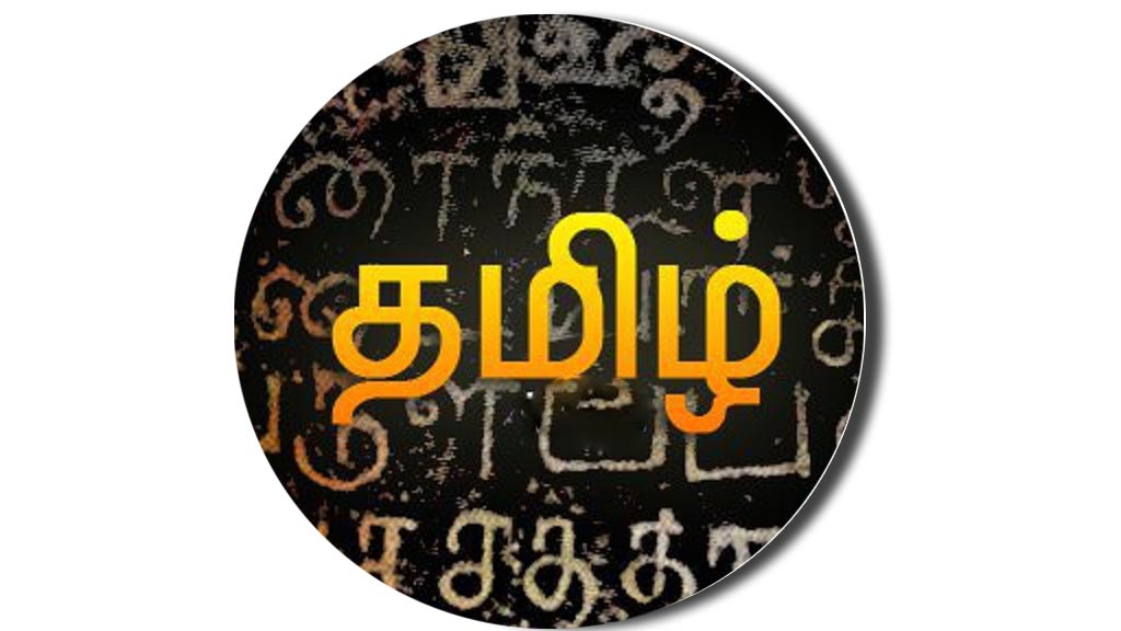 Tamil - Class 7 - Quizizz