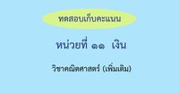 เงิน - ระดับชั้น 1 - Quizizz