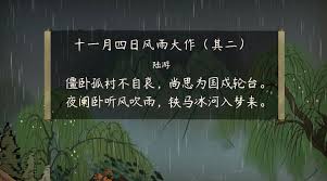 十一月四日风雨大作二首 陆游 Education Quizizz