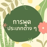 ส่วนของคำพูด - ระดับชั้น 7 - Quizizz