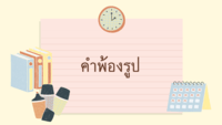 ภาษาและคำศัพท์ - ระดับชั้น 2 - Quizizz